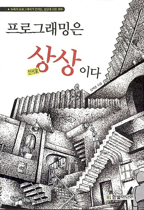 프로그래밍은 상상이다 (뉴욕의 프로그래머가 던지는 상상에 대한 화두)