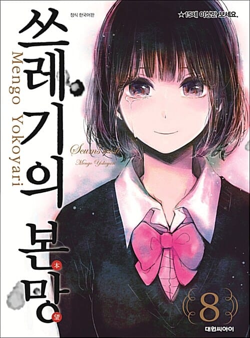쓰레기의 본망 8