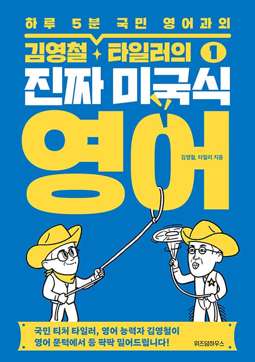 김영철, 타일러의 진짜 미국식 영어 (한 마디를 해도 통하는)