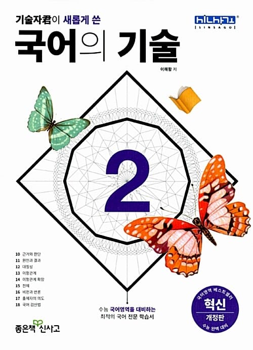 국어의 기술 2 (2015,기술자군이 새롭게 쓴)