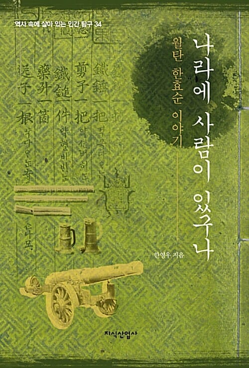 나라에 사람이 있구나 (월탄 한효순 이야기)