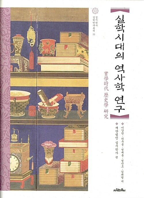 실학시대의 역사학 연구