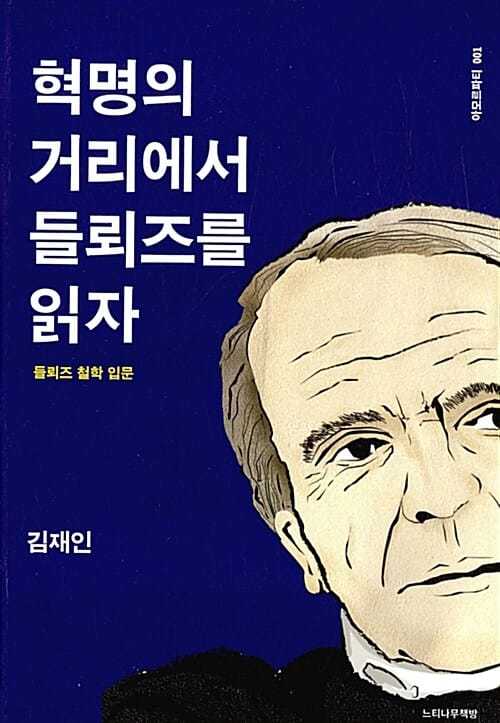 혁명의 거리에서 들뢰즈를 읽자 (들뢰즈 철학 입문)
