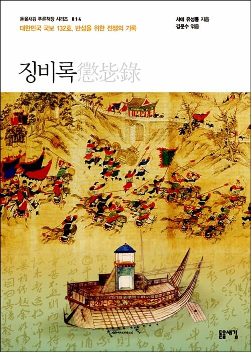 징비록 (대한민국 국보 132호, 반성을 위한 전쟁의 기록)
