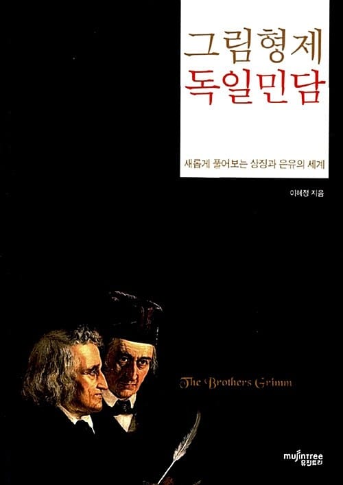 그림형제 독일민담 (새롭게 풀어보는 상징과 은유의 세계)