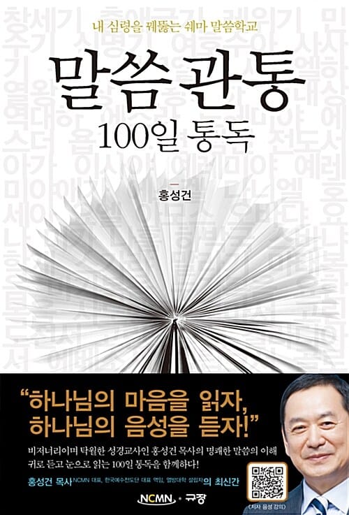말씀관통 100일 통독 (내 심령을 꿰뚫는 쉐마 말씀학교)