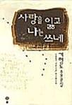 사랑을 잃고 나는 쓰네 (오늘의한국작가 5)