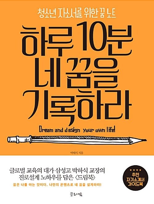 하루 10분 네 꿈을 기록하라 (청소년 자소서를 위한 꿈 노트)
