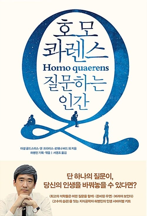 호모 콰렌스 - 질문하는 인간