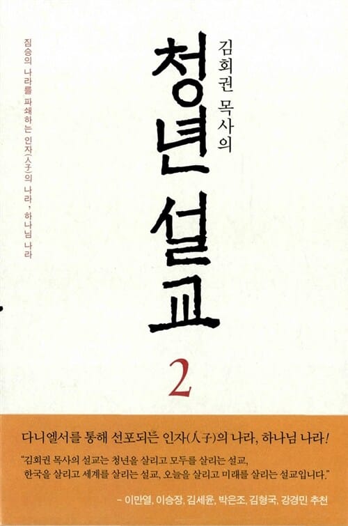 청년 설교 2 (김회권 목사의, 짐승의 나라를 파쇄하는 인자(人子)의 나라, 하나님 나라)