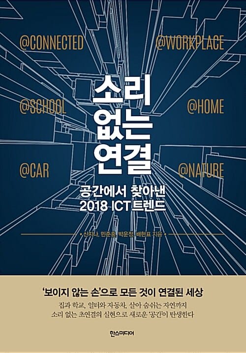 소리 없는 연결 (공간에서 찾아낸 2018 ICT 트렌드)