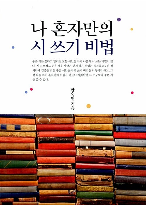 나 혼자만의 시 쓰기 비법