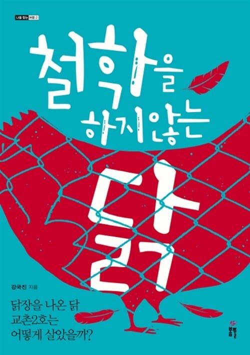 철학을 하지 않는 닭 (닭장을 나온 닭 교촌2호는 어떻게 살았을까?)