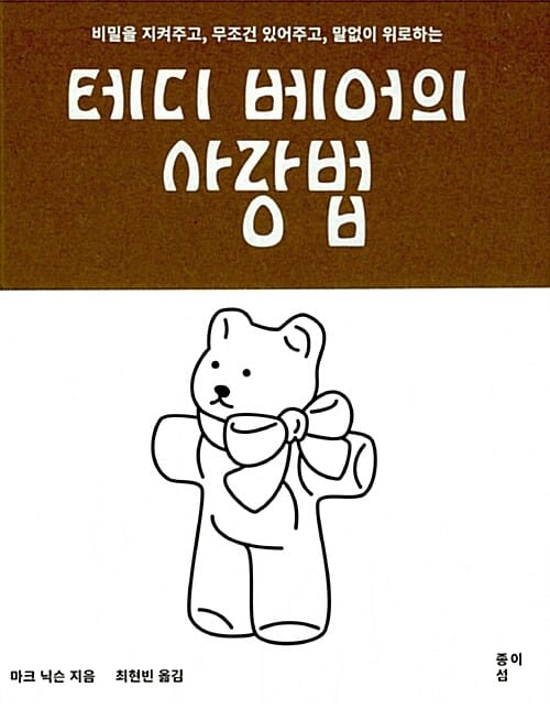 테디 베어의 사랑법 (비밀을 지켜주고, 무조건 있어주고, 말없이 위로하는)