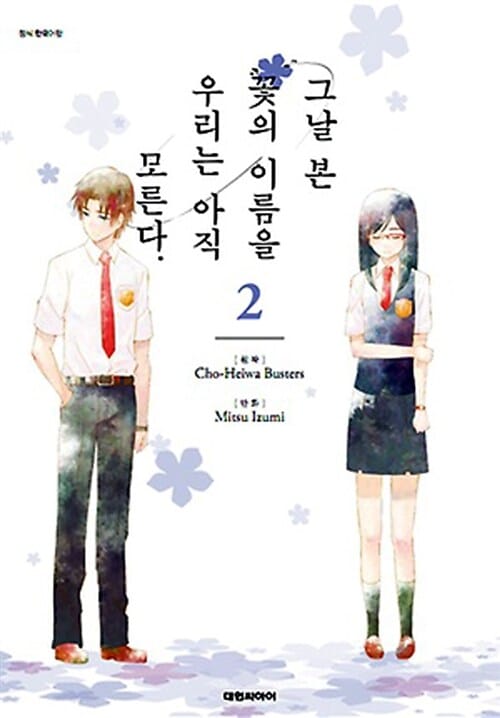 그날 본 꽃의 이름을 우리는 아직 모른다 2