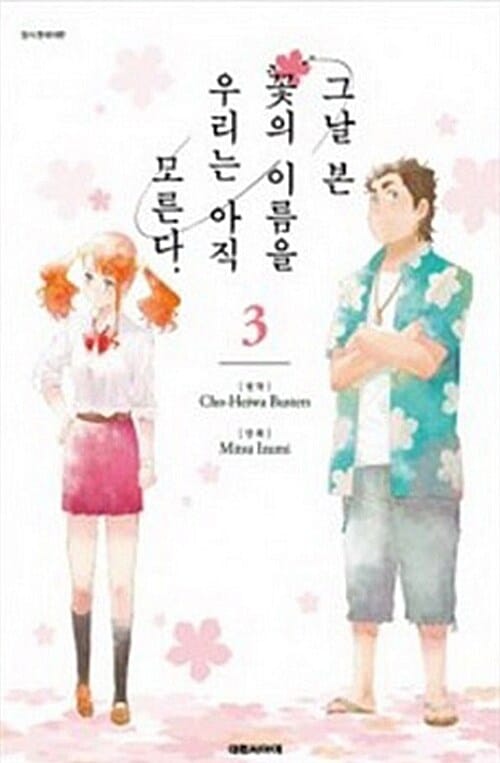 그날 본 꽃의 이름을 우리는 아직 모른다 3