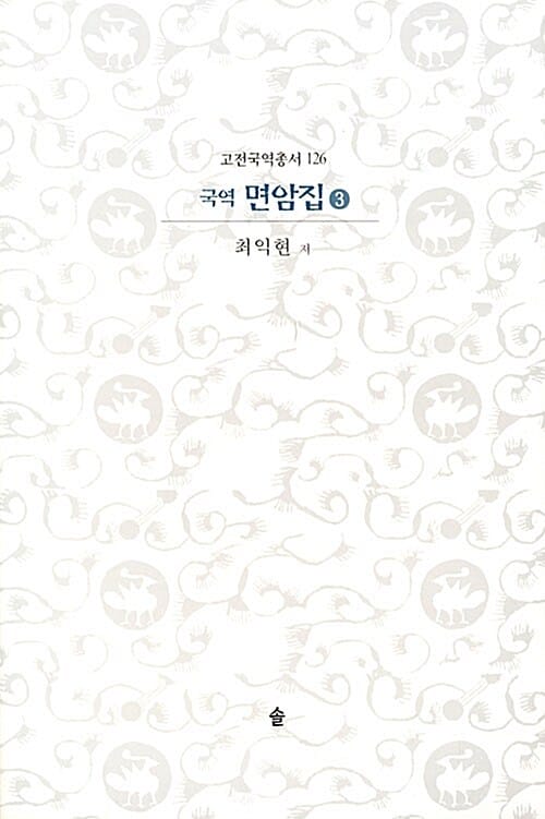면암집 3 (고전국역총서 126)