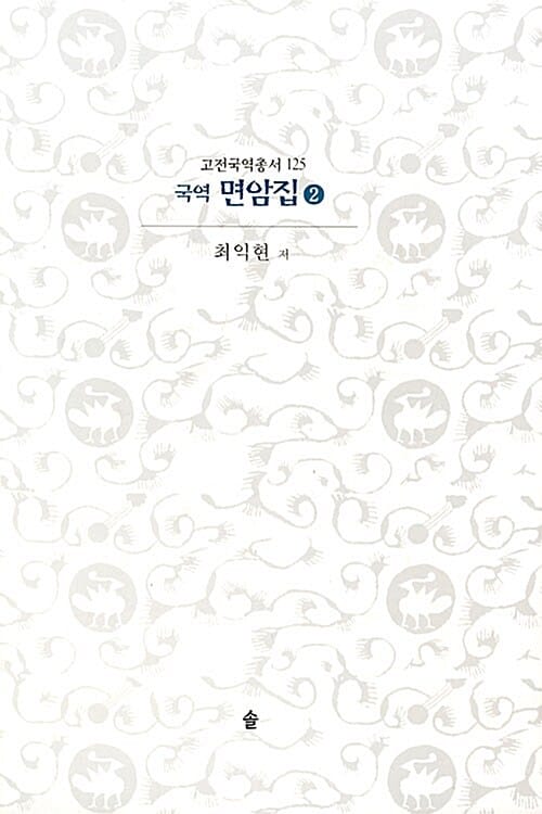 면암집 2 (고전국역총서 125)