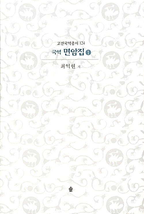면암집 1 (고전국역총서 124)