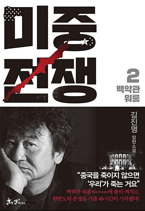 미중전쟁 2 (백악관 워룸)