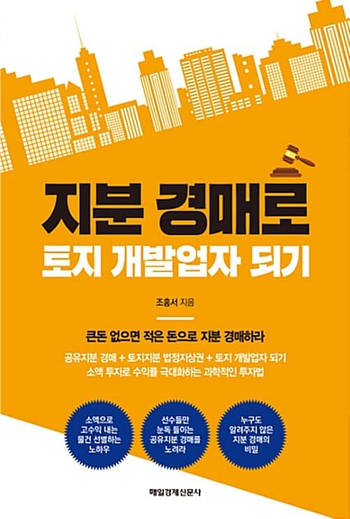 지분 경매로 토지 개발업자 되기 (큰돈 없으면 적은 돈으로 지분 경매하라)