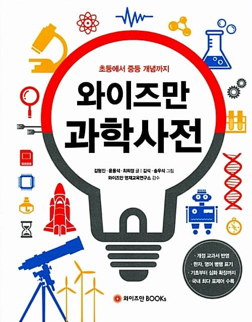 와이즈만 과학사전 (초등에서 중등 개념까지)