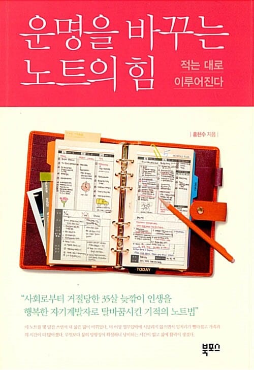 운명을 바꾸는 노트의 힘 (적는 대로 이루어진다)