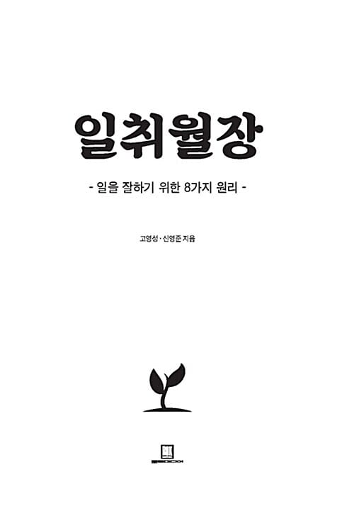 일취월장 (일을 잘하기 위한 8가지 원리)