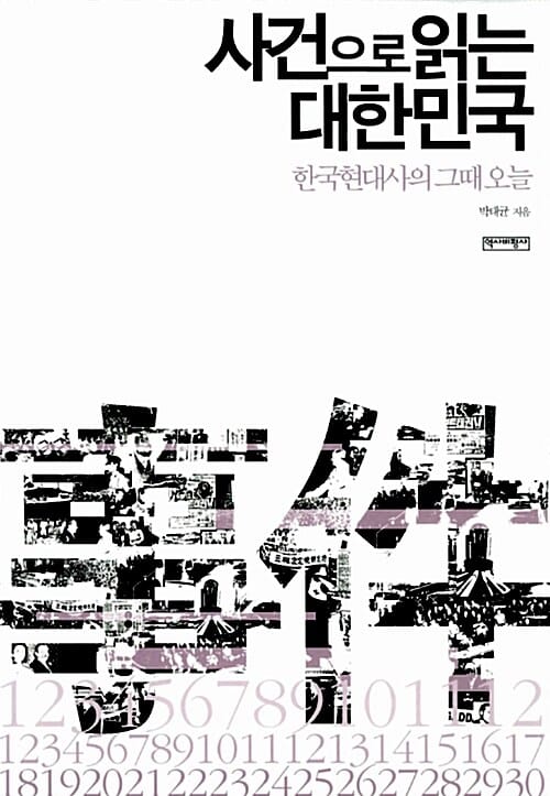 사건으로 읽는 대한민국 (한국현대사의 그때 오늘)