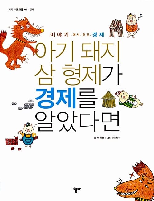 아기 돼지 삼 형제가 경제를 알았다면 (이야기에서 건진 경제)