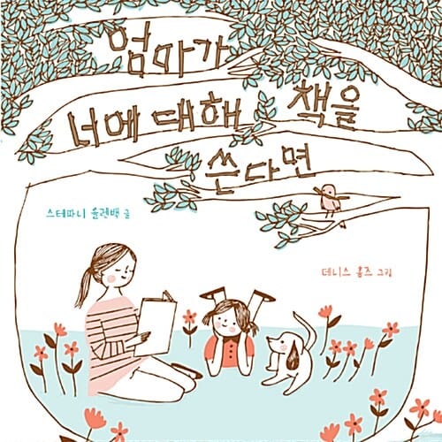 엄마가 너에 대해 책을 쓴다면
