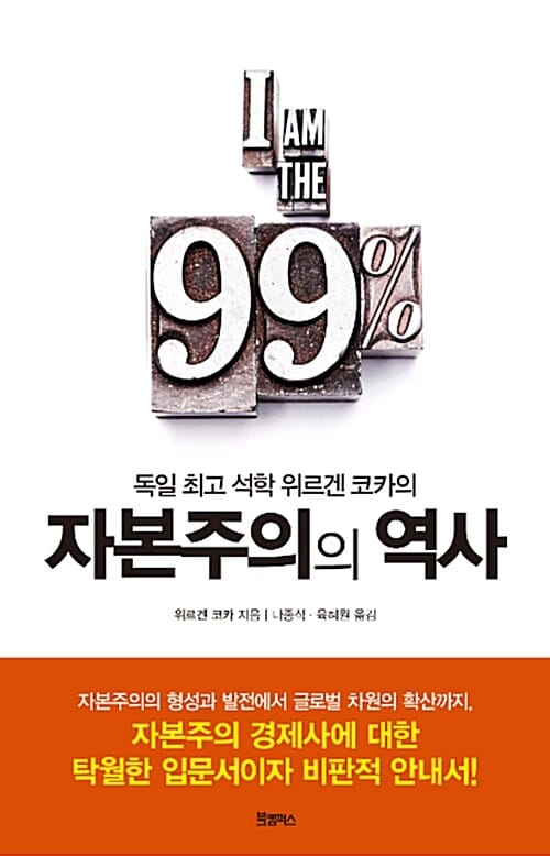 자본주의의 역사 (독일 최고 석학 위르겐 코카의)