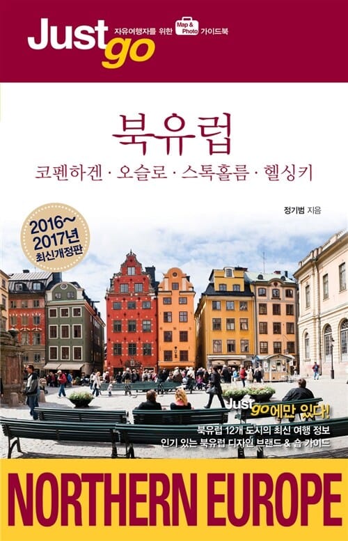 저스트고 북유럽 (2016~2017년 최신개정판,코펜하겐.오슬로.스톡홀름.헬싱키)