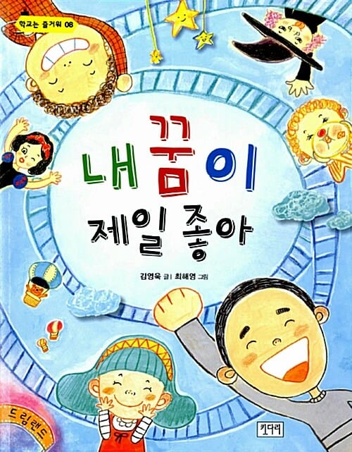 내 꿈이 제일 좋아