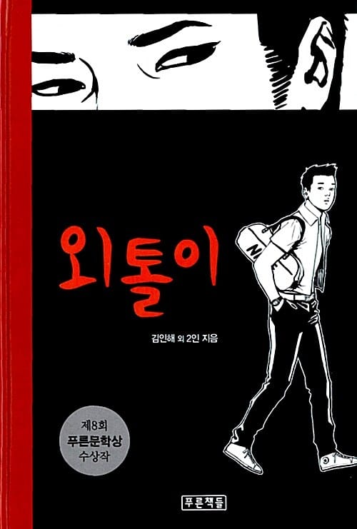 외톨이 (제8회 푸른문학상 수상작)