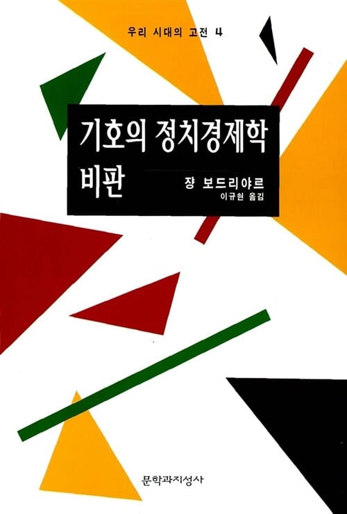 기호의 정치경제학 비판 (현대의지성 66)