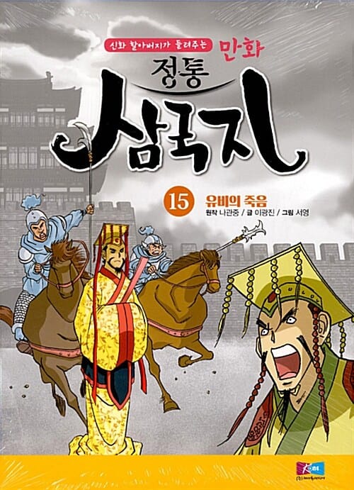 정통 삼국지 15 (만화,신화 할아버지가 들려주는,유비의 죽음)