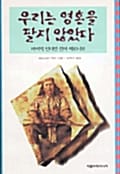 우리는 영혼을 팔지 않았다