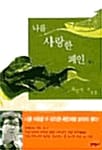 나를 사랑한 폐인