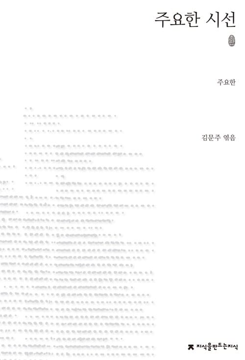 주요한 시선 (초판본)