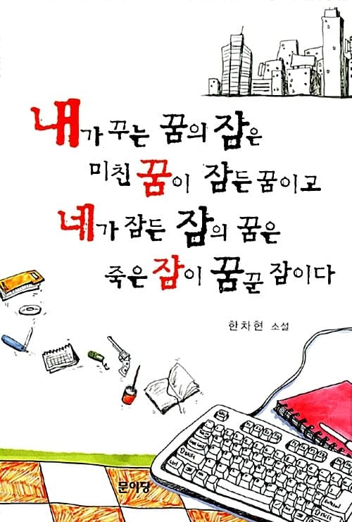 내가 꾸는 꿈의 잠은 미친 꿈이 잠든 꿈이고 네가 잠든 잠의 꿈은 죽은 잠이 꿈꾼 잠이다