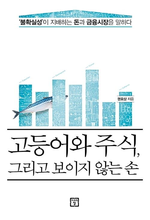 고등어와 주식, 그리고 보이지 않는 손 (불확실성이 지배하는 돈과 금융시장을 말하다)