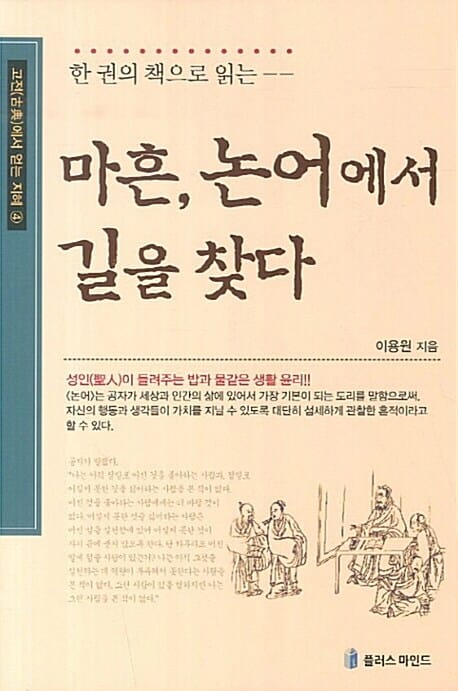 마흔, 논어에서 길을 찾다 - 한 권의 책으로 읽는