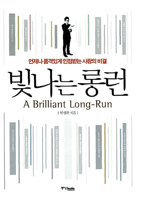 빛나는 롱런 (언제나 품격있게 인정받는 사람의 비결)