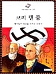 코리 텐 붐