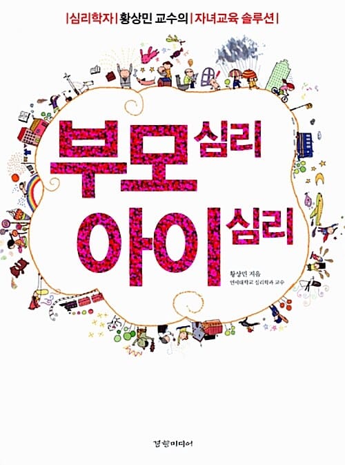 부모 심리 아이 심리 (심리학자 황상민 교수의 자녀교육 솔루션)