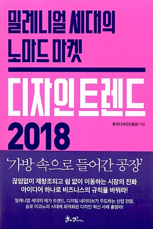 디자인 트렌드 2018 (밀레니얼 세대의 노마드 마켓)