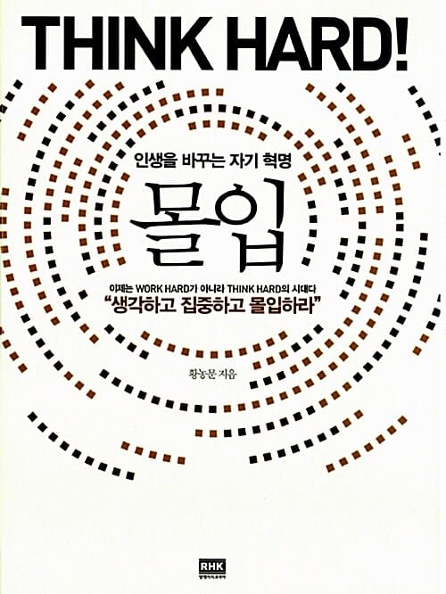 몰입 : 인생을 바꾸는 자기 혁명 (100쇄 기념 양장사인본) - Think Hard!