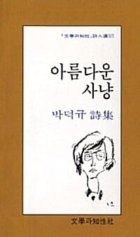 아름다운 사냥 (문학과지성시인선 37)