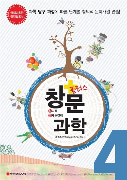 창문플러스 수학 4 (영재교육원 합격필독서, 2011)